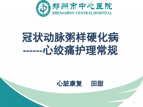 冠心病的常规护理(课堂PPT)