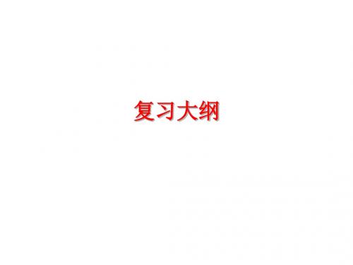 物理化学复习大纲