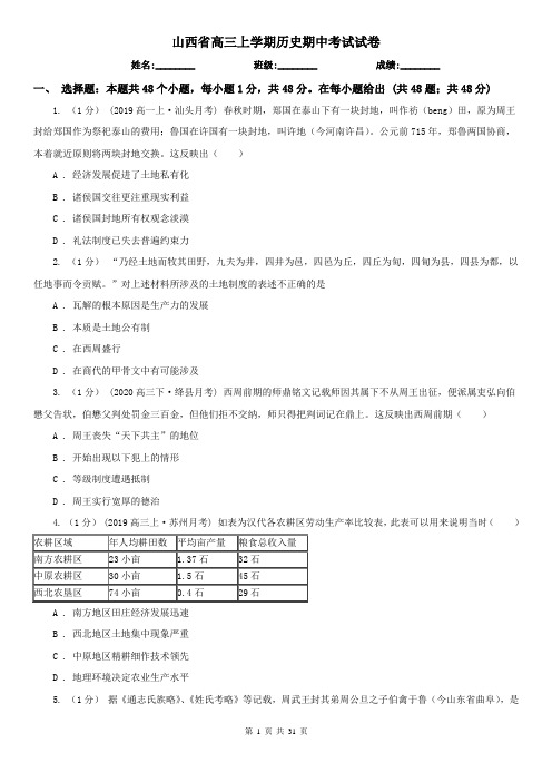 山西省高三上学期历史期中考试试卷