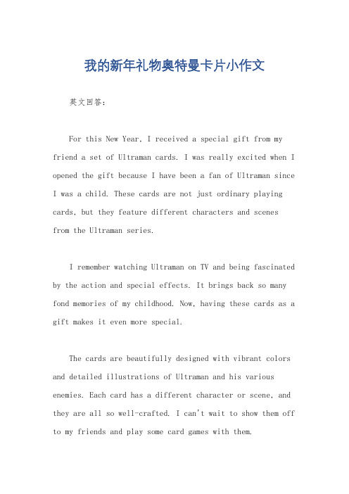我的新年礼物奥特曼卡片小作文