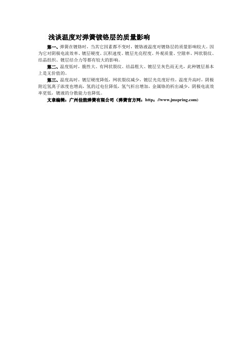 浅谈温度对弹簧镀铬层的质量影响
