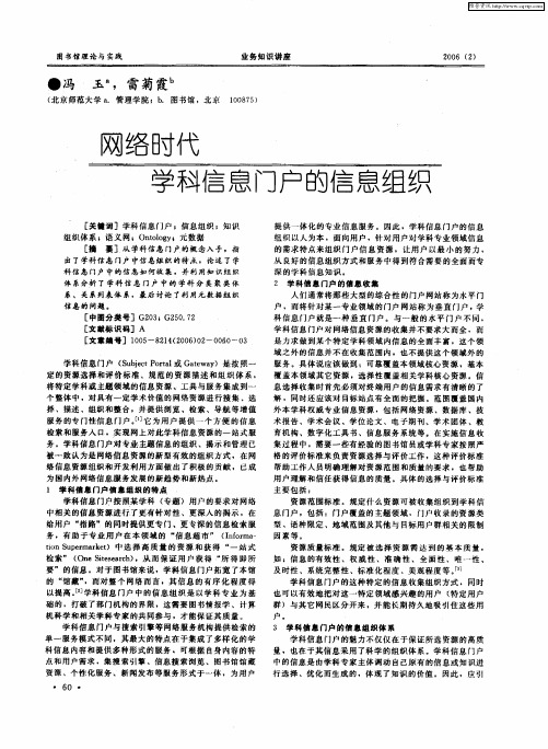 网络时代学科信息门户的信息组织