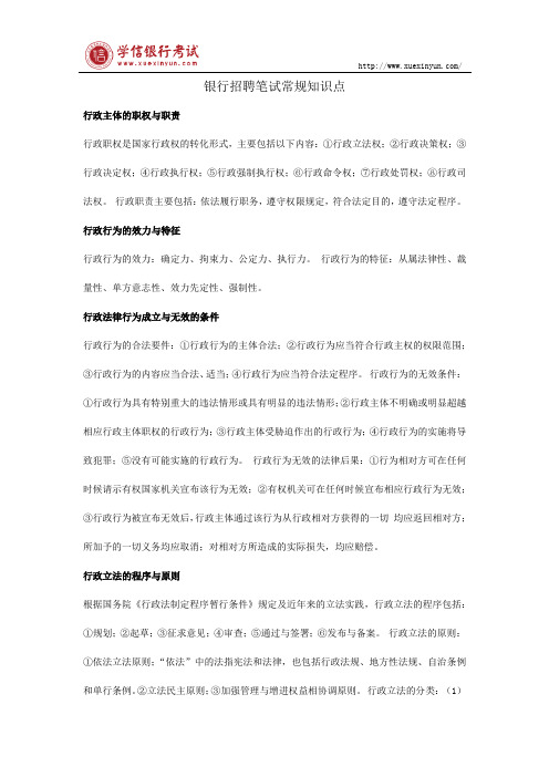 银行招聘笔试常规知识点