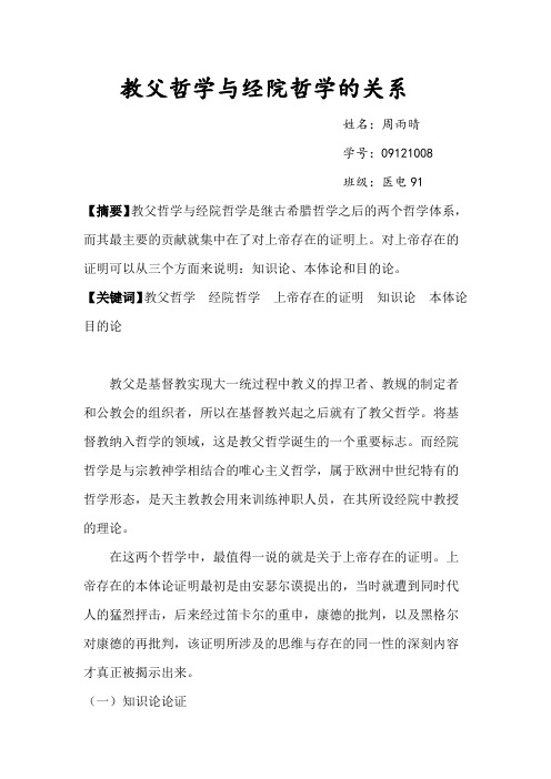 教父哲学与经院哲学的关系