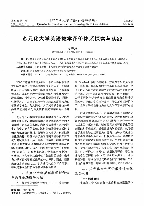 多元化大学英语教学评价体系探索与实践