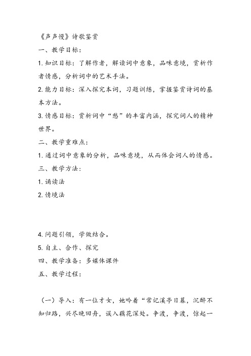 高中语文《第二单元珠星碧月彩云中5词三首(一)声声慢》211教学设计