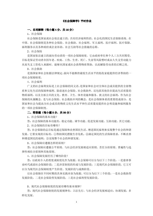 社会保障学作业答案