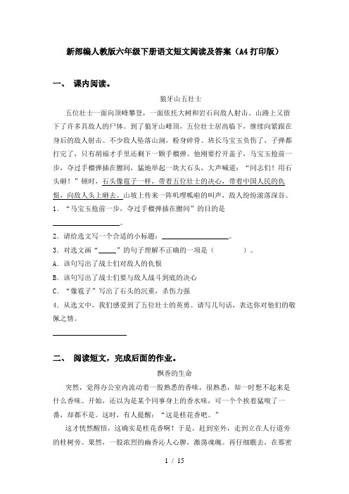 新部编人教版六年级下册语文短文阅读及答案(A4打印版)