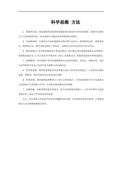 科学思维 方法