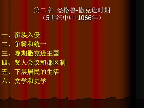 英国盎格鲁撒克逊时期-PPT精品文档