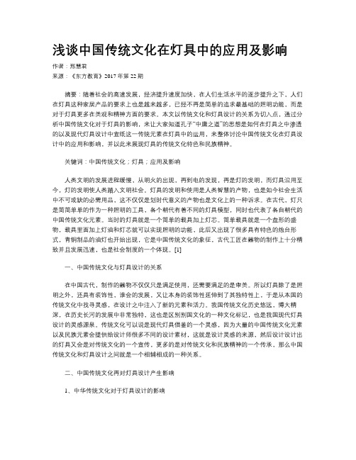 浅谈中国传统文化在灯具中的应用及影响
