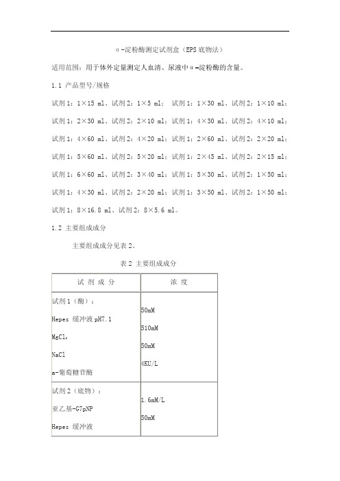 α-淀粉酶测定试剂盒(EPS底物法)产品技术要求huayuyikang