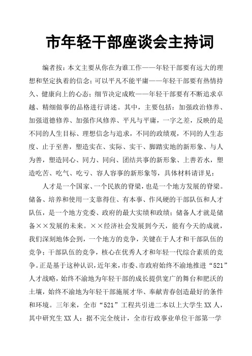 市年轻干部座谈会主持词