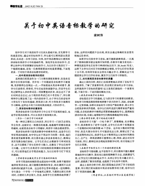 关于初中英语音标教学的研究