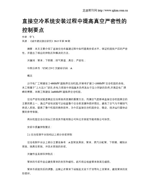 直接空冷系统安装过程中提高真空严密性的控制要点