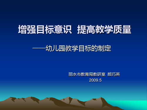增强目标意识提高教学质量