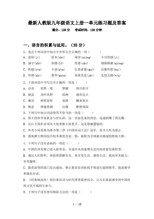 最新人教版九年级语文上册一单元练习题及答案