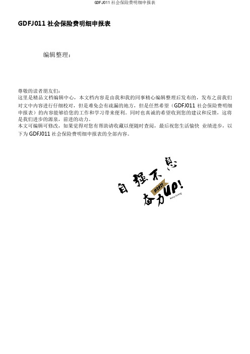 GDFJ011社会保险费明细申报表