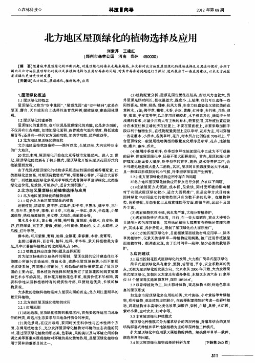 北方地区屋顶绿化的植物选择及应用