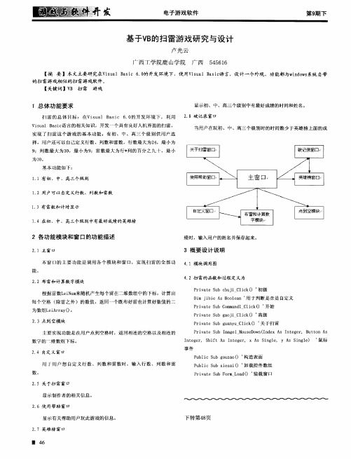 基于VB的扫雷游戏研究与设计