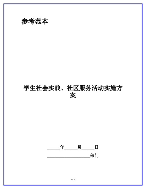 学生社会实践、社区服务活动实施方案