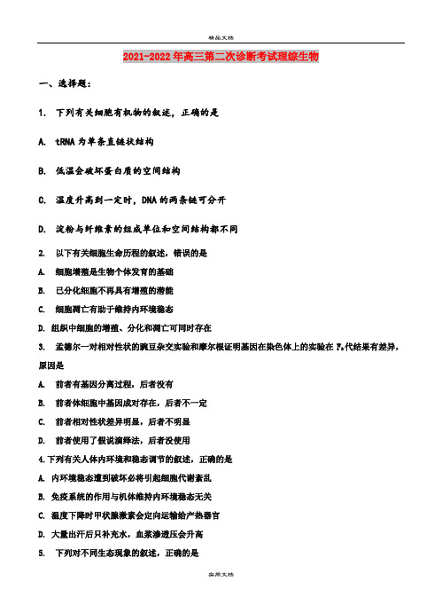 2021-2022年高三第二次诊断考试理综生物