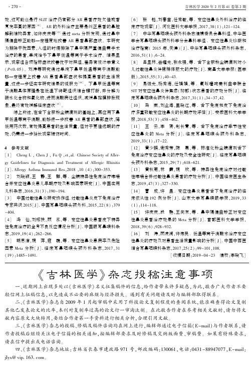 《吉林医学》杂志投稿注意事项