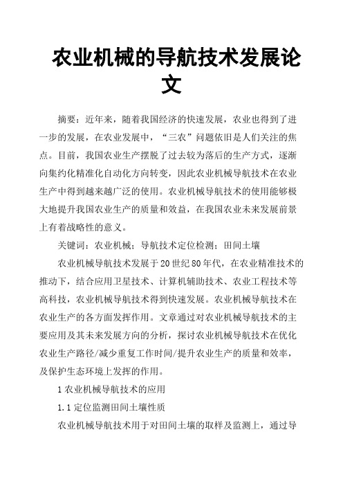 农业机械的导航技术发展论文