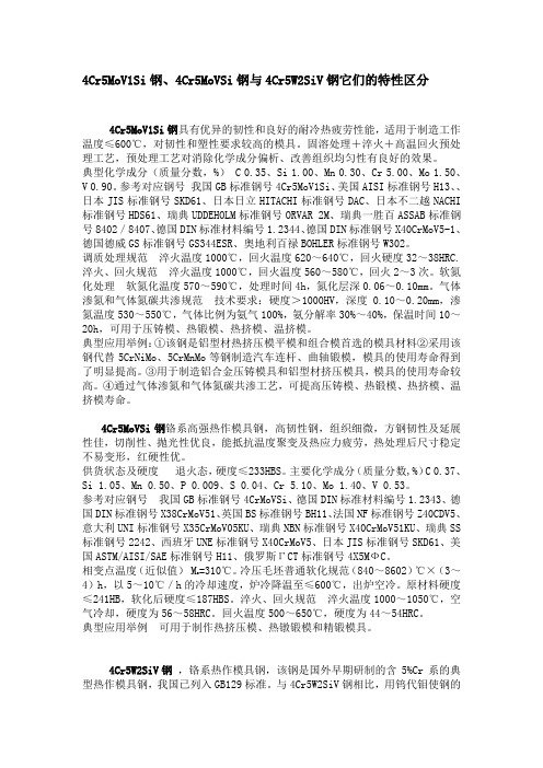 4Cr5MoV1Si钢、4Cr5MoVSi钢、4Cr5W2SiV钢它们的特点