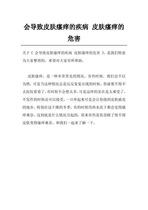 会导致皮肤瘙痒的疾病 皮肤瘙痒的危害