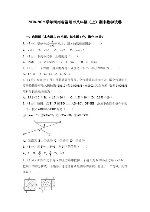 2018-2019学年河南省洛阳市八年级(上)期末数学试卷