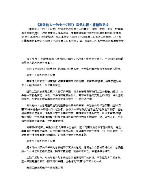 《高效能人士的七个习惯》读书心得5篇精选范文