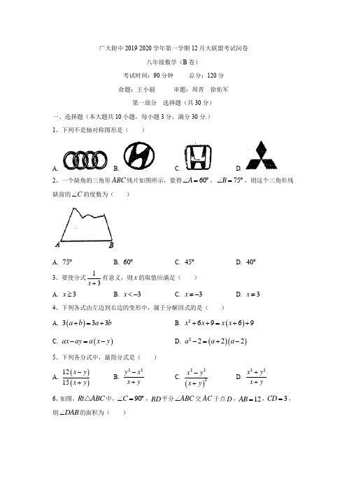 广大附中2019-2020学年第一学期12月大联盟考试问卷八年级数学(B卷)(2)(1)