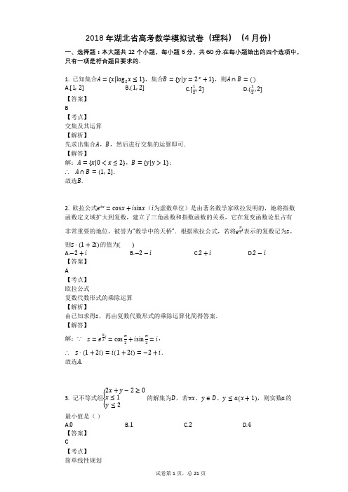 2018年湖北省高考数学模拟试卷(理科)(4月份)