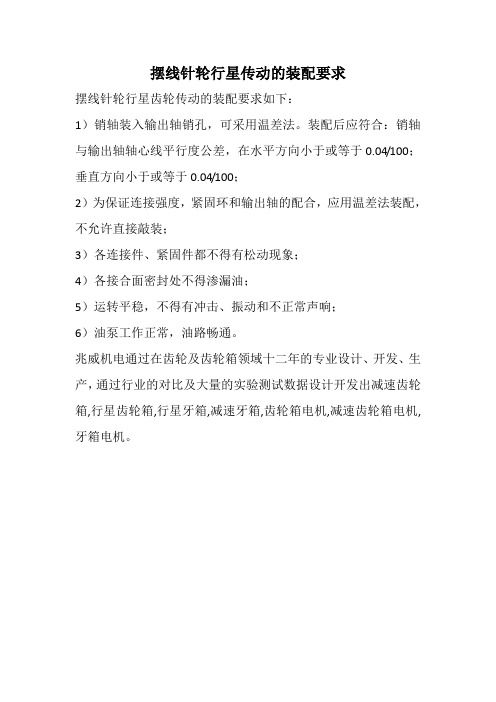 摆线针轮行星传动的装配要求