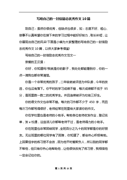 写给自己的一封信励志优秀作文10篇