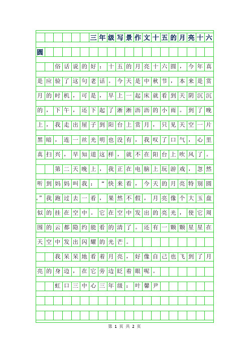 2019年三年级写景作文-十五的月亮十六圆
