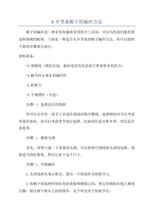 6岁男童帽子的编织方法