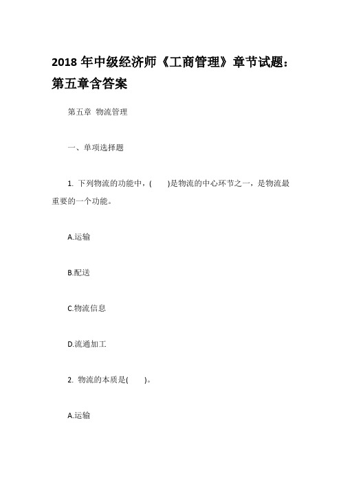 2018年中级经济师《工商管理》章节试题：第五章含答案