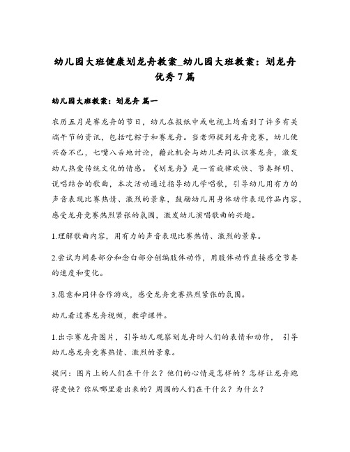 幼儿园大班健康划龙舟教案_幼儿园大班教案：划龙舟优秀7篇