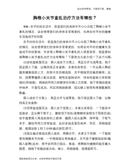 胸椎小关节紊乱治疗方法有哪些？