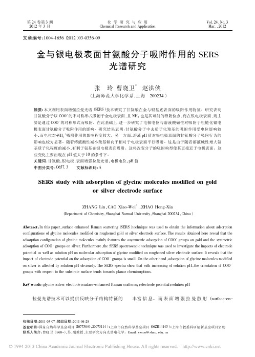 金与银电极表面甘氨酸分子吸附作用的SERS光谱研究_张玲