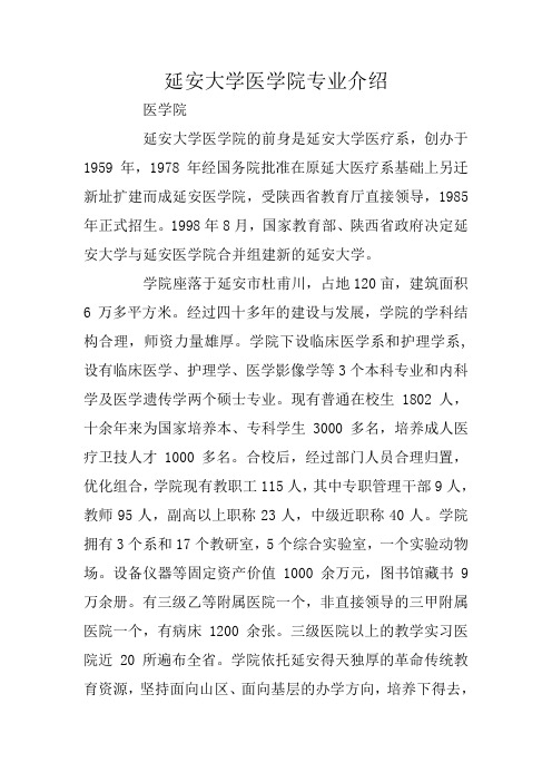 延安大学医学院专业介绍