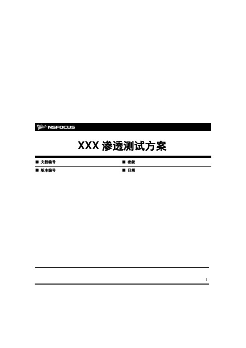 XXX公司渗透测试方案