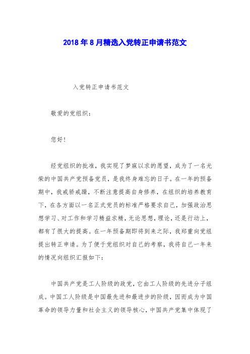 2018年8月精选入党转正申请书范文