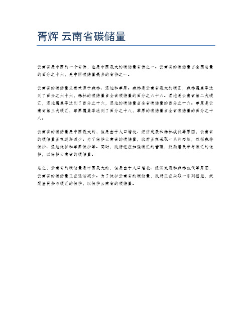 胥辉 云南省碳储量