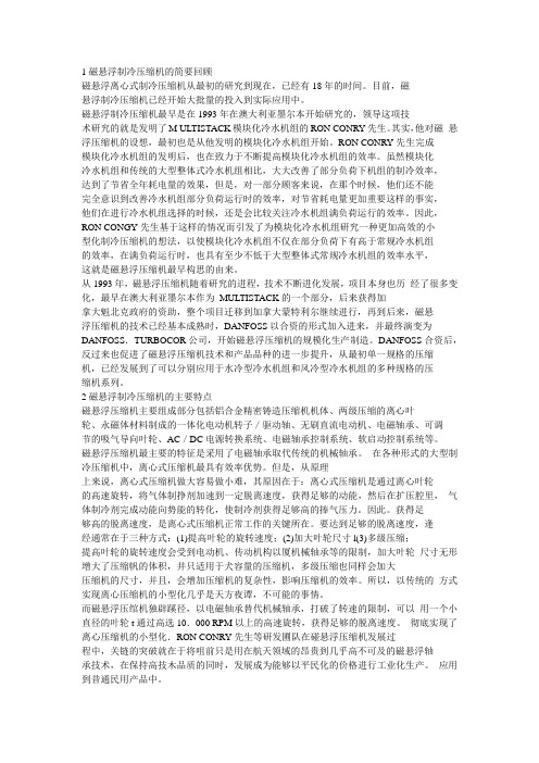 1磁悬浮制冷压缩机的简要回顾