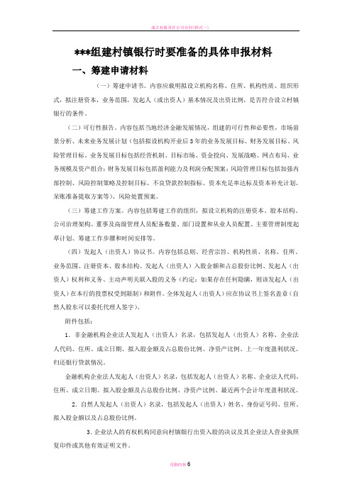 成立村镇银行时要准备的申报材料