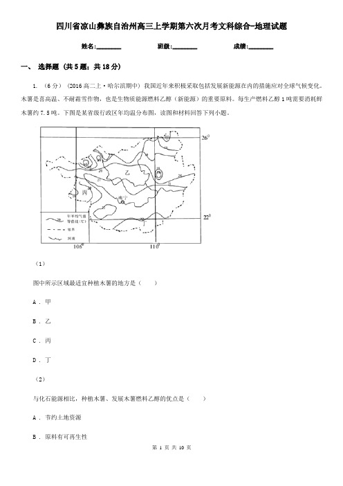 四川省凉山彝族自治州高三上学期第六次月考文科综合-地理试题