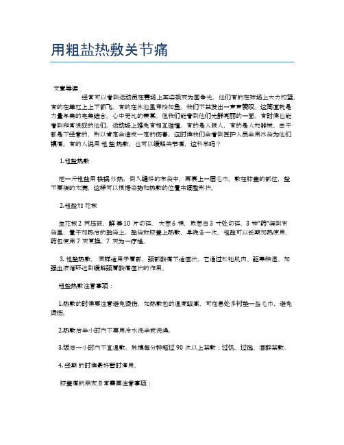 用粗盐热敷关节痛【养生小知识】